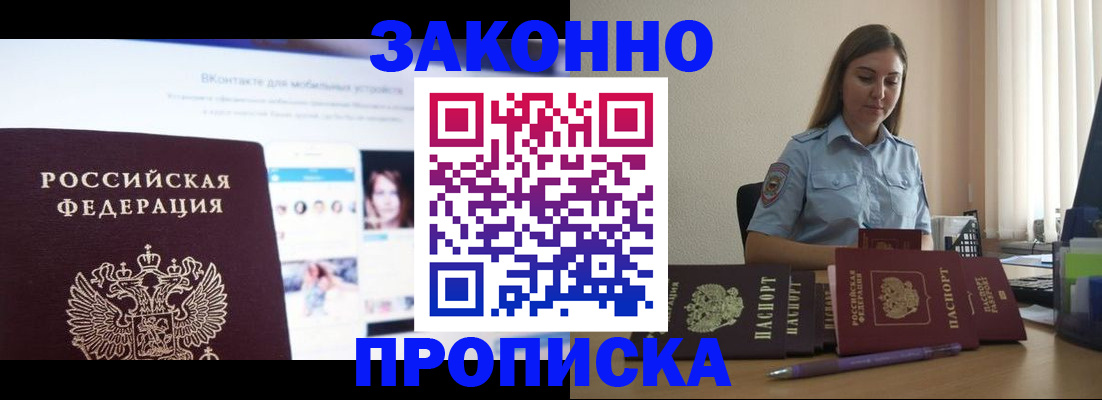 купить прописку в Апатитах